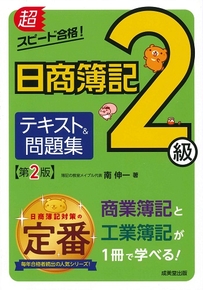 超スピード合格！日商簿記2級テキスト＆問題集　第2版