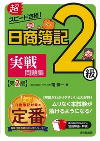 超スピード合格！日商簿記2級実戦問題集　第2版