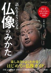 語れるようになる　仏像のみかた