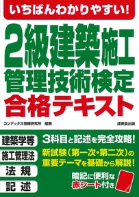 いちばんわかりやすい！2級建築施工管理技術検定　合格テキスト