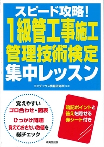 スピード攻略！1級管工事施工管理技術検定　集中レッスン