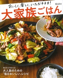 大家族ごはん