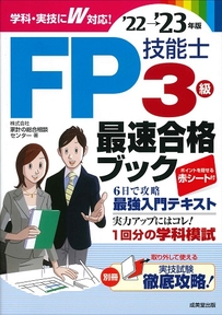 FP技能士3級最速合格ブック　’22→’23年版