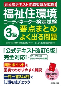 福祉住環境コーディネーター検定試験®3級　要点まとめ＋よく出る問題