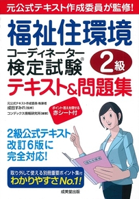 福祉住環境コーディネーター検定試験®2級テキスト＆問題集