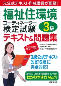 福祉住環境コーディネーター検定試験®3級テキスト＆問題集