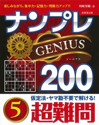 ナンプレGENIUS200　超難問　5