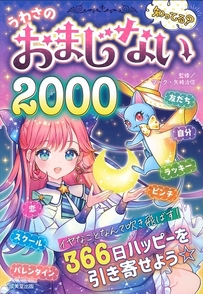 知ってる？うわさのおまじない2000