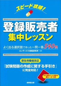 スピード攻略！登録販売者集中レッスン