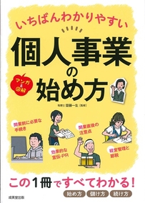 いちばんわかりやすい個人事業の始め方