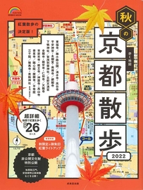歩く地図　秋の京都散歩2022