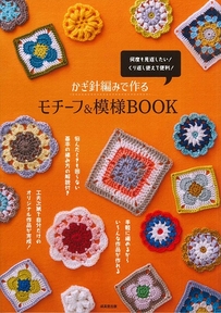 かぎ針編みで作るモチーフ＆模様BOOK