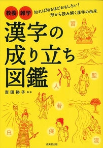 漢字の成り立ち図鑑