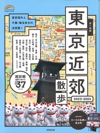 歩く地図　東京近郊散歩　2023－2024