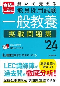 解いて覚える　教員採用試験　一般教養　実戦問題集　’24年版