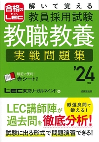 解いて覚える　教員採用試験　教職教養　実戦問題集　’24年版