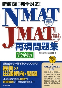 新傾向に完全対応！NMAT・JMAT再現問題集