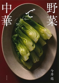 野菜で中華