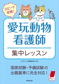 スピード攻略！愛玩動物看護師　集中レッスン