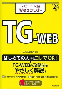 スピード攻略Webテスト　TG－WEB　’24年版
