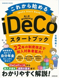 これから始める　iDeCoスタートブック