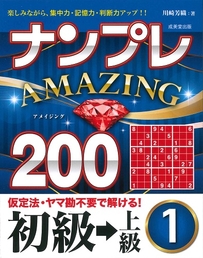 ナンプレAMAZING200　初級→上級　1