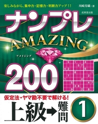 ナンプレAMAZING200　上級→難問　1