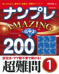 ナンプレAMAZING200　超難問　1