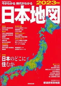 今がわかる時代がわかる　日本地図　2023年版