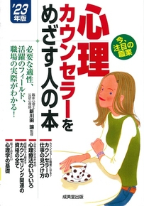 心理カウンセラーをめざす人の本　’23年版
