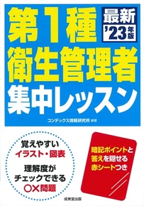 第1種衛生管理者　集中レッスン　’23年版