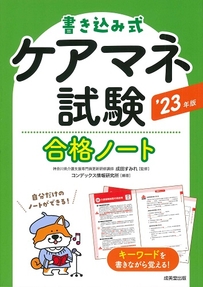 書き込み式　ケアマネ試験合格ノート　’23年版