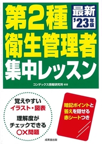 第2種衛生管理者　集中レッスン　’23年版
