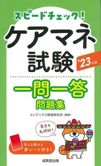 スピードチェック！ケアマネ試験一問一答問題集　’23年版