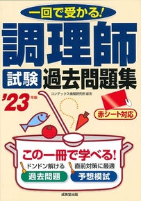 調理師試験　過去問題集　’23年版