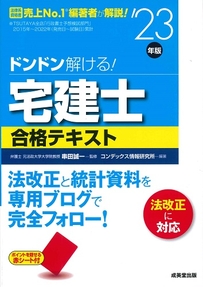 ドンドン解ける！宅建士合格テキスト　’23年版