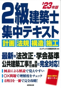 2級建築士　集中テキスト　’23年版