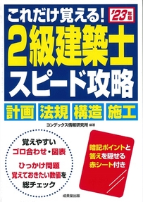 これだけ覚える！2級建築士　スピード攻略　’23年版