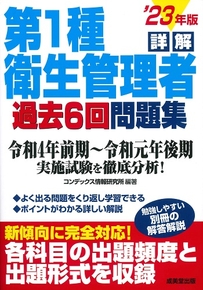 詳解　第1種衛生管理者過去6回問題集　’23年版