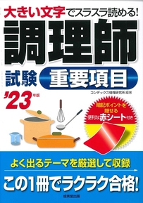 調理師試験　重要項目　’23年版