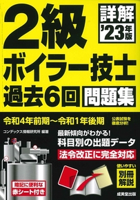 詳解　2級ボイラー技士　過去6回問題集　’23年版