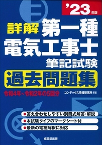 詳解　第一種電気工事士　筆記試験過去問題集　’23年版