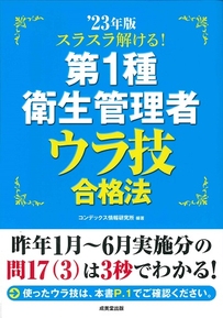 スラスラ解ける！第1種衛生管理者　ウラ技合格法　’23年版