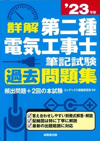 詳解　第二種電気工事士　筆記試験過去問題集　’23年版