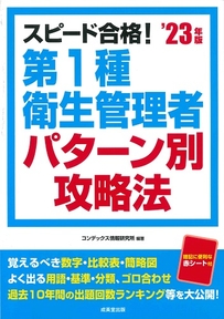 スピード合格！第1種衛生管理者パターン別攻略法　’23年版