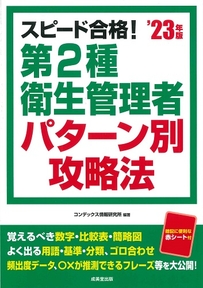 スピード合格！第2種衛生管理者パターン別攻略法　’23年版