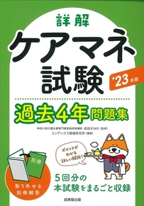 詳解　ケアマネ試験過去4年問題集　’23年版