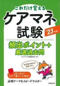 ケアマネ試験頻出ポイント＋厳選過去問　’23年版