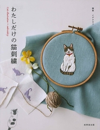 わたしだけの猫刺繍