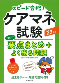 ケアマネ試験　これだけ要点まとめ＋よく出る問題　’23年版